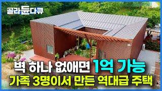 벽 한쪽 포기하면 1억에 짓는다길래 바로 없앴다｜가격대비 역대급 완성도 높은 주택 등장｜건축가 아들이 설계한 집｜건축탐구 집｜#골라듄다큐