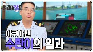 아쿠아맨 수환의 일과 [스카우트 4.0 얼리어잡터] | KBS 230709 방송