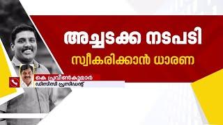 'പ്രമോദ് കോട്ടൂളി മഞ്ഞുമലയുടെ ഒരംശം മാത്രം'; കെ പ്രവീൺകുമാർ | Pramod Kottooli | PSC