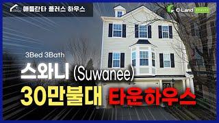 #미국부동산 #스와니 #타운하우스 스와니에 이런 집이? 30만 불대 타운하우스 매물 공개!_Can You Believe This Home in Suwanee? $380,000
