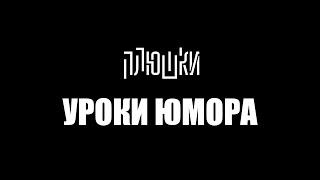 Уроки юмора. Тизер