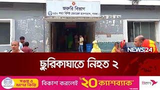 পাবনা শহরে দুর্বৃত্তদের ছুরিকাঘাতে নিহত ২ | Pabna | News24