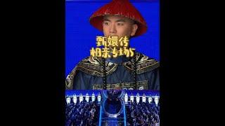 甄嬛相親專場之溫實初#甄嬛傳 #鬼畜 #搞笑