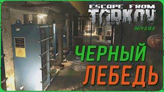 Квест Черный лебедь в игре Escape from Tarkov. Тарков гайд