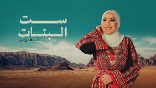 Nedaa Shrara - Set ElBanat (Hennat El Aarous) [Lyric Video] / نداء شرارة - ست البنات (حنة العروس)