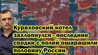 Кураховский котел захлопнулся - последние сводки с полей ошарашили половину России.