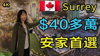 #素裡樓花#地鐵高層公寓#The Holland加拿大房地產New!Real Estate & Presale Condo in #Surrey/Vancouver