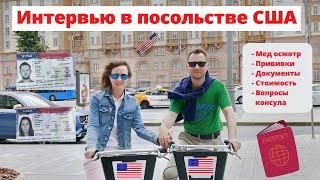 Интервью в посольстве США. Собеседование с консулом. Медкомиссия. Грин Карта 2021 & 2022