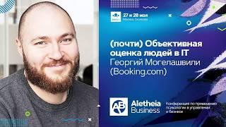 (почти) Объективная оценка людей в IT / Георгий Могелашвили (Booking.com)