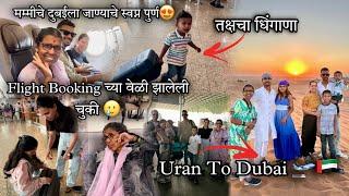 मम्मीचे दुबईला जाण्याचे स्वप्न पुर्ण-Flight Booking च्या वेळी झालेली चुकी-Uran To DubaiRoom Tour