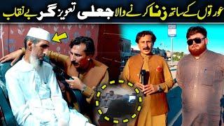 Da Olas Faryad With Shahid Khan||(358) عورتوں کے ساتھ زن ا کرنے والا پیر بے نقاب