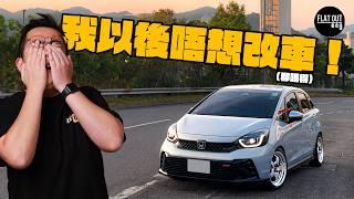 敗家仔！Continental MaxContact 7真係全能跑車胎？改裝底擔戒指+絞牙避震值得嗎？肥To又交「智商稅」？| #flatout 自己車 #地板油