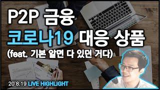 P2P 금융의 경제 위기 대응 금융상품과 금융상품 기본 중 하나