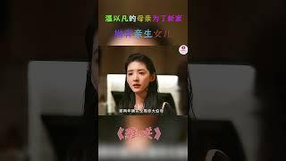 《难哄》： 温以凡的母亲为了新家抛弃亲生女儿，还帮着坏人一起欺负自己的女儿 #难哄电视剧 #好剧推荐 #难哄温以凡 #喵懂娱乐 #都市爱情剧 #movieshorts