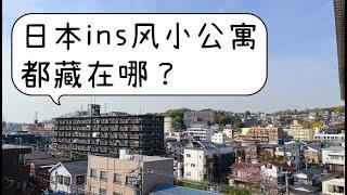 日本ins风小公寓都藏在哪？｜去神奈川看看