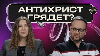 Подкаст 73 / Придет ли Антихрист: История и Теории. Сергей Лукьянов