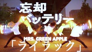 【忘却バッテリー】ライラック/Mrs. GREEN APPLEヲタ芸で表現してみた！【Fly-N】