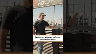 Какие есть горизонтальные заборы в 2024 году? #забор #shorts #fence #ограждение