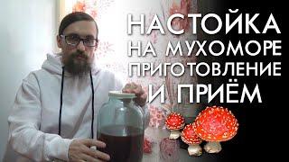 НАСТОЙКА НА МУХОМОРЕ / ПРИГОТОВЛЕНИЕ И ПРИЕМ / ЛЕЧЕБНОЕ МИКРОДОЗИРОВАНИЕ