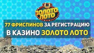 Фриспины за регистрацию без депозита в казино Золото Лото