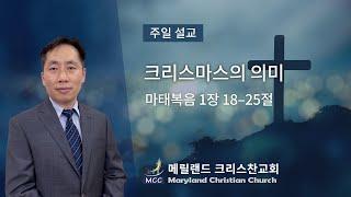 2024/12/22 주일설교 - 크리스마스의 의미