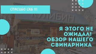 Строительство свинарника из шпал своими руками