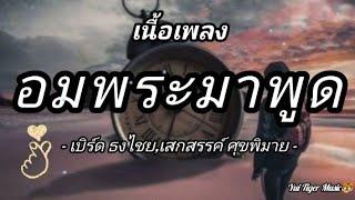 อมพระมาพูด - เบิร์ด ธงไชย,เสกสรรค์ ศุขพิมาย [OFFICIAL MV](เนื้อเพลง)