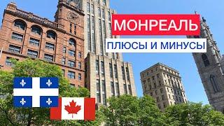 Монреаль - плюсы и минусы. Аренда жилья, образование, налоги в Квебеке. Что может раздражать?