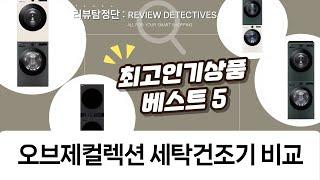 LG 오브제컬렉션 세탁건조기 비교: 트롬 워시타워부터 트윈워시까지!