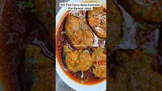 Jo Bhi Khaega Farmaish Par Bss Yehi Fish Curry Banwaega | Fish Curry #new #shorts