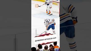 ДРИБЛИНГ ИГРОКОВ НХЛ
