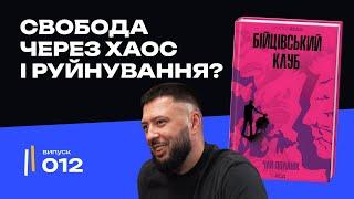 «Бійцівський клуб» – книга, яка розриває свідомість? | Чак Паланік | Книги які варто прочитати