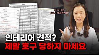 인테리어 견적 상담? 이 3가지 체크 안 하면 시간 낭비합니다