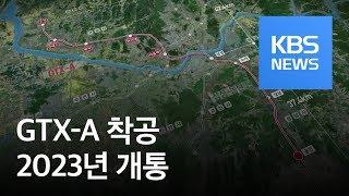 수도권 광역급행철도 ‘GTX-A’ 착공…2023년 개통 / KBS뉴스(News)