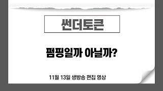 썬더토큰(TT 코인) - 펌핑일까 아닐까? 판단기준은? - 바이낸스 할인코드 제공