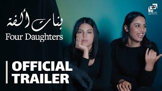 Four Daughters | Official Trailer | بنات ألفة - الإعلان الرسمي