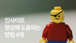 통찰력 02 - 통찰력을 높이기 위해 필요한 네 가지 훈련들