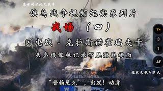 战场（四）-- 亚速旅闪电战，俄乌战争视频纪实系列片。参战战士头盔摄像机拍摄，中文字幕