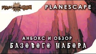 Planescape: анбокс и обзор базового набора.