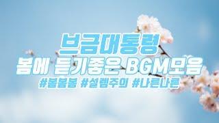 [브금대통령] 봄에 듣기좋은 BGM 모음/Listen to the Spring BGM Compilation [무료음악/브금/Royalty Free Music]