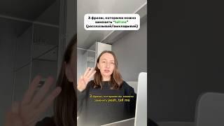 что сказать вместо tell me  #английскийонлайн