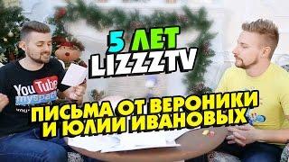 5 лет каналу LizzzTV. Письма от Вероники и Юлии Ивановых.