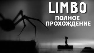 ЛИМБО ПОЛНОЕ ПРОХОЖДЕНИЕ / LIMBO