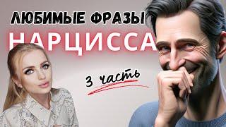 Любимые фразы нарцисса. Нарциссическое расстройство личности. ЧАСТЬ 3