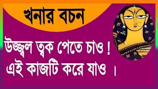 মহিয়সী খনার বচন । উজ্জ্বল ত্বক পেতে চাও! এই কাজটি করে যাও।@FactsExplained     .@swastibarta