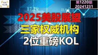 【投资TALK君1220期】2025美股展望：3家机构+2位重磅KOL20241231#CPI #nvda #美股 #投资 #英伟达 #ai #特斯拉