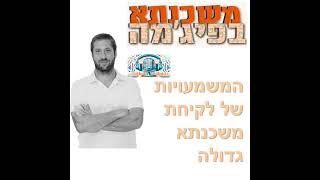 פרק מספר 68 - המשמעויות של לקיחת משכנתא גדולה