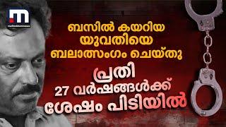 ബസിൽ കയറിയ യുവതിയെ  ബലാത്സം​ഗം ചെയ്ത പ്രതി 27 വർഷങ്ങൾക്ക് ശേഷം പിടിയിൽ | Crime FIle