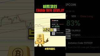 비트코인 앞으로의 흐름은?