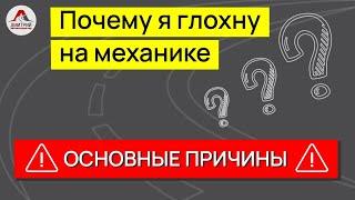 Почему я глохну на механике ? Как правильно отпускать педаль сцепления?